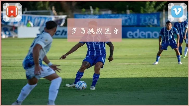 罗马挑战里尔