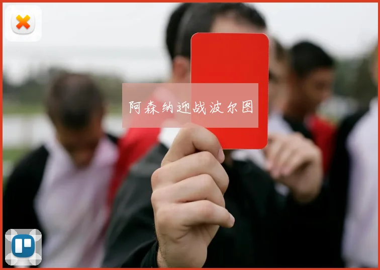 阿森纳迎战波尔图