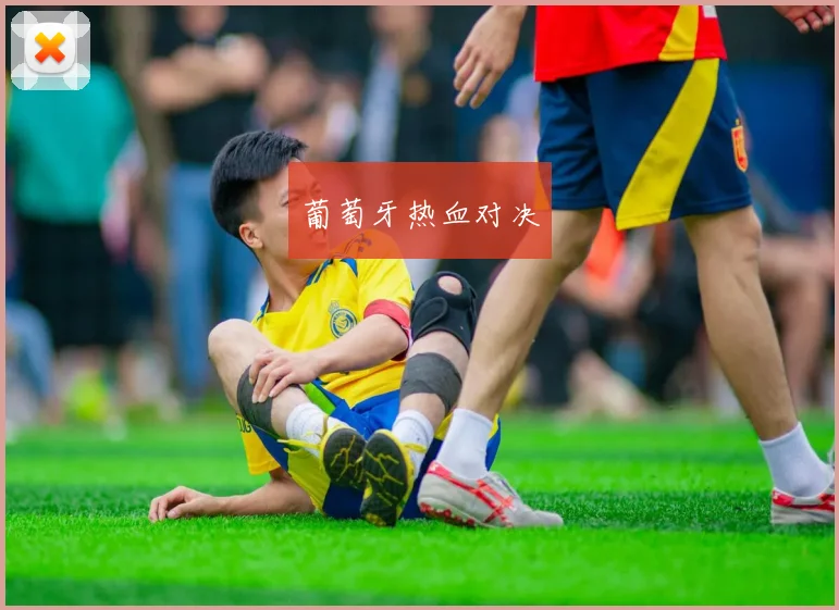 葡萄牙热血对决