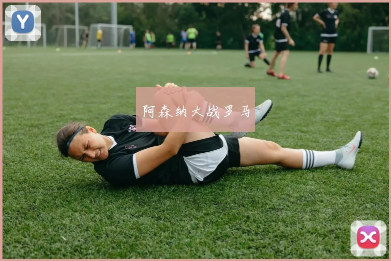 阿森纳大战罗马