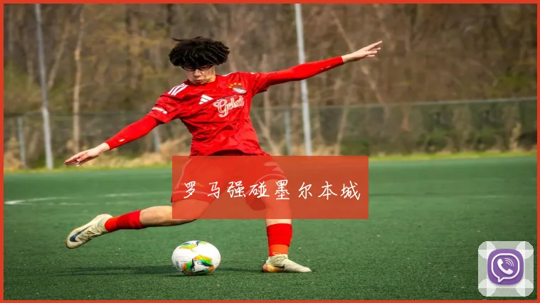 罗马强碰墨尔本城