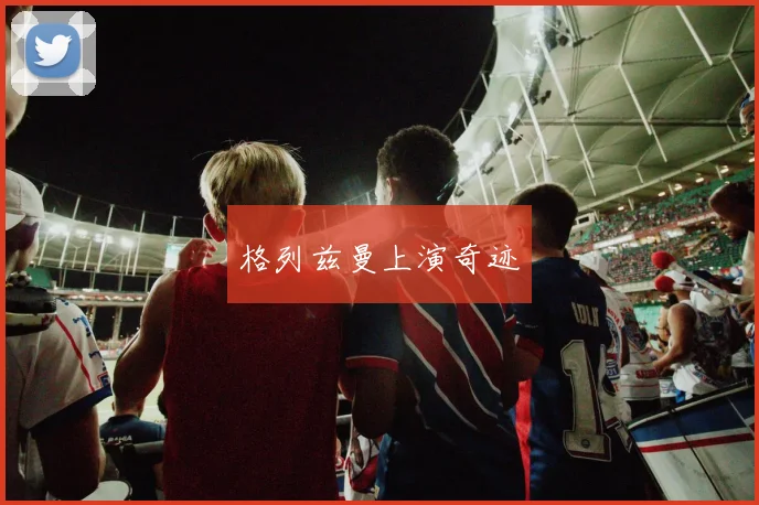 格列兹曼上演奇迹