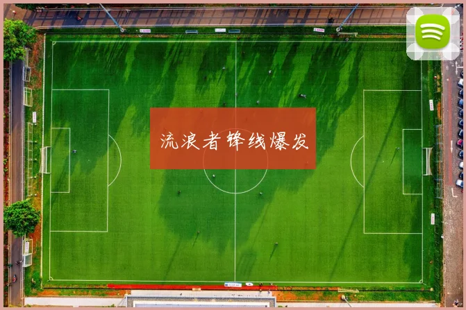 流浪者锋线爆发