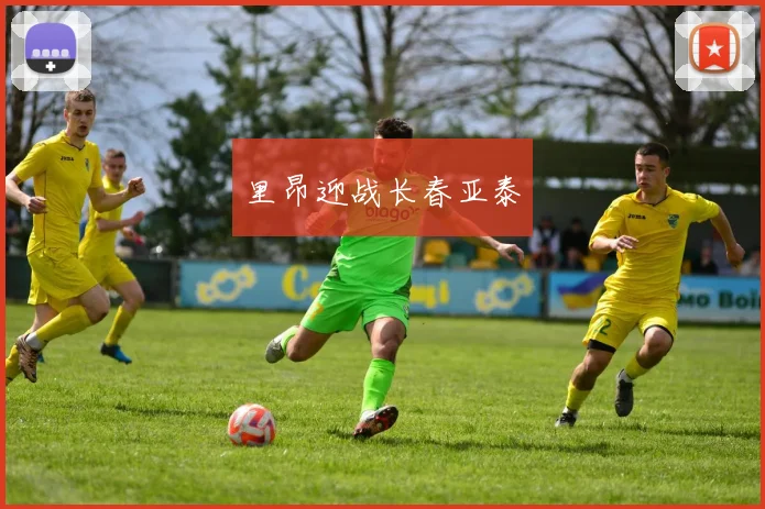 里昂迎战长春亚泰