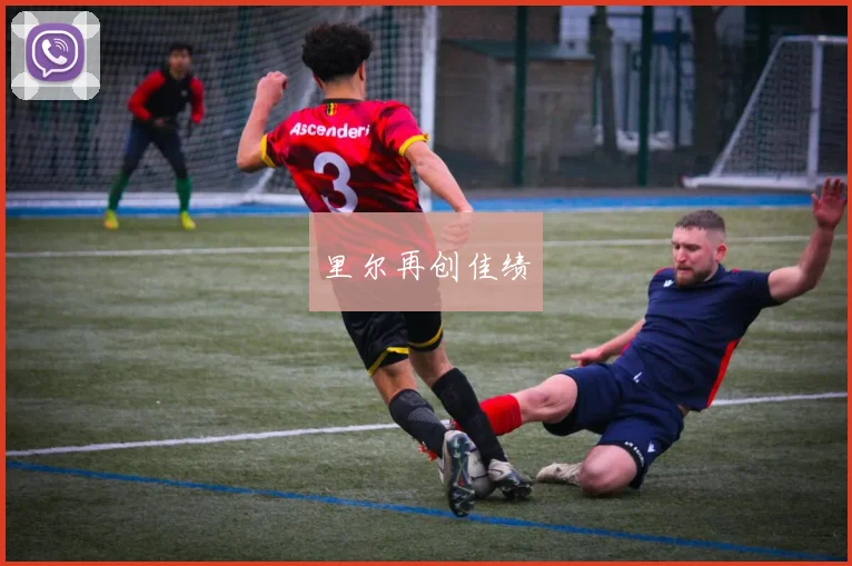 里尔再创佳绩