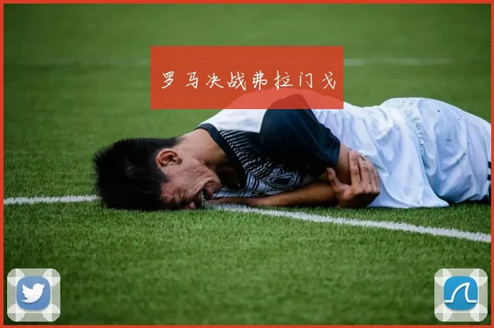 罗马决战弗拉门戈