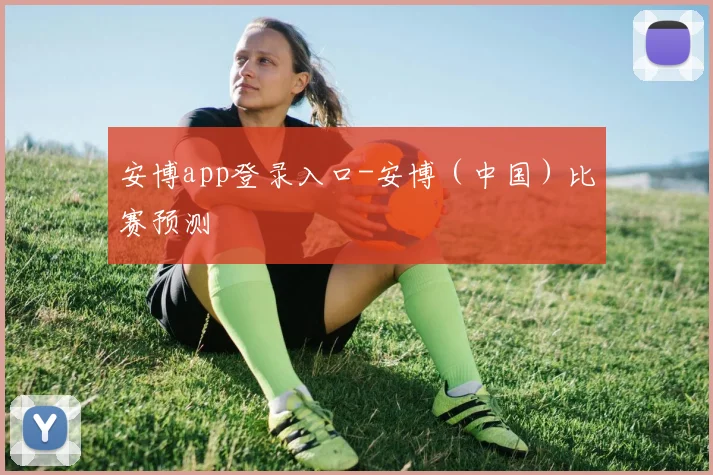 安博app登录入口-安博（中国）比赛预测