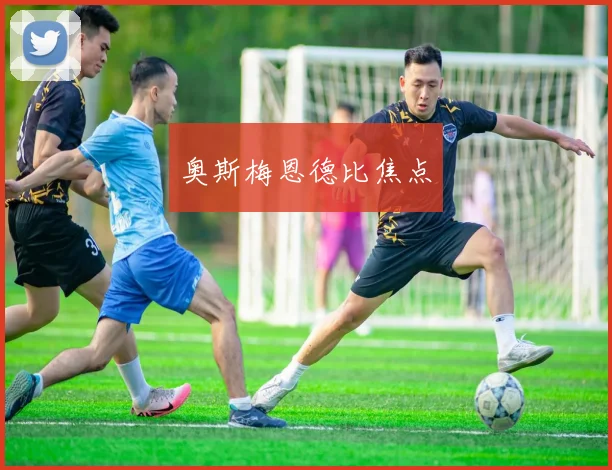 奥斯梅恩德比焦点