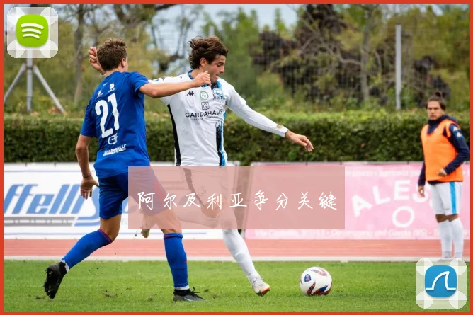 阿尔及利亚争分关键