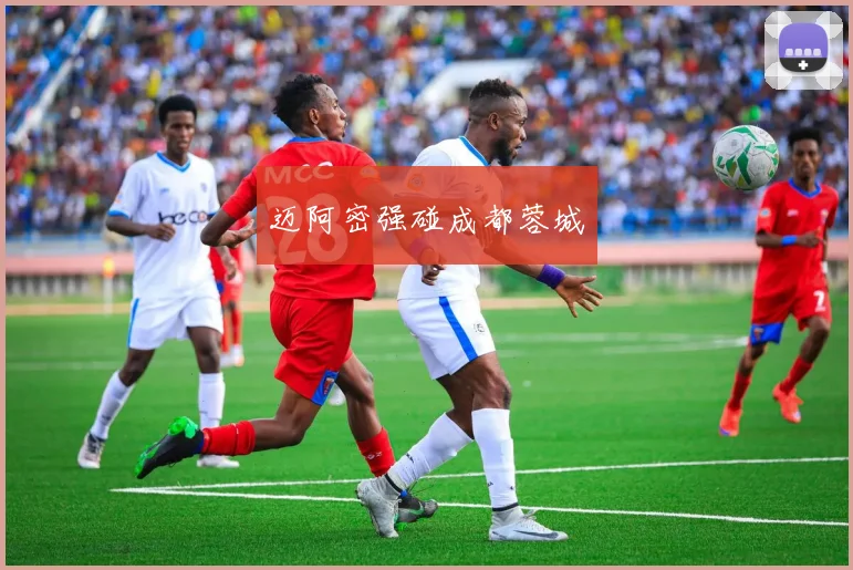 迈阿密强碰成都蓉城