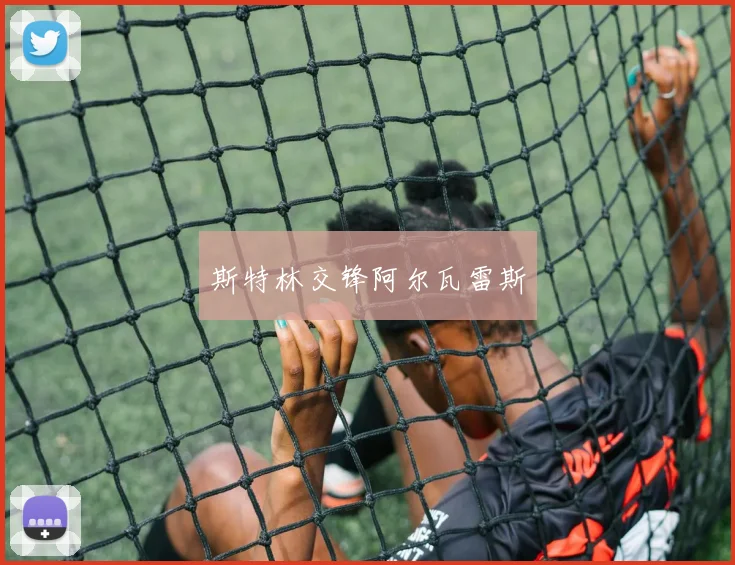 斯特林交锋阿尔瓦雷斯