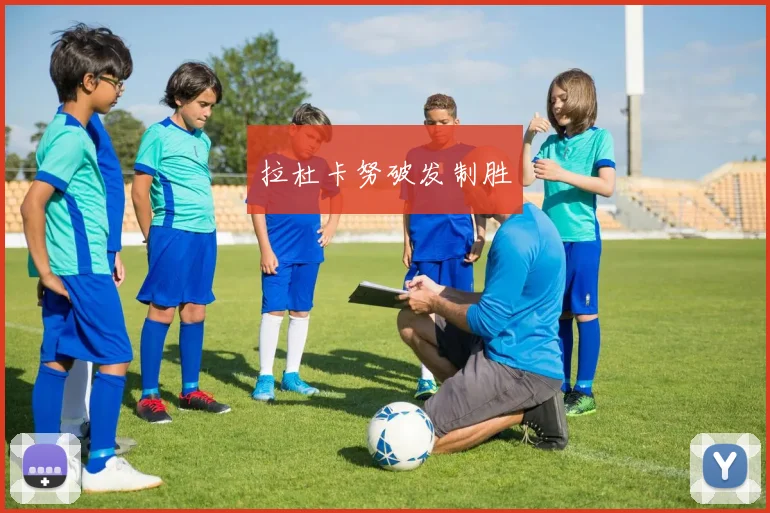 拉杜卡努破发制胜