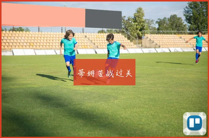 蒂姆苦战过关