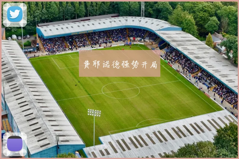 费耶诺德强势开局