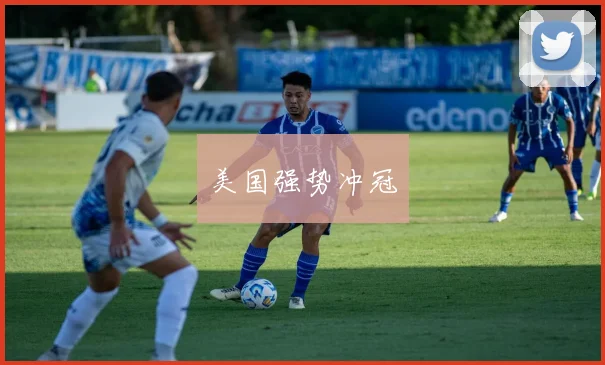 美国强势冲冠