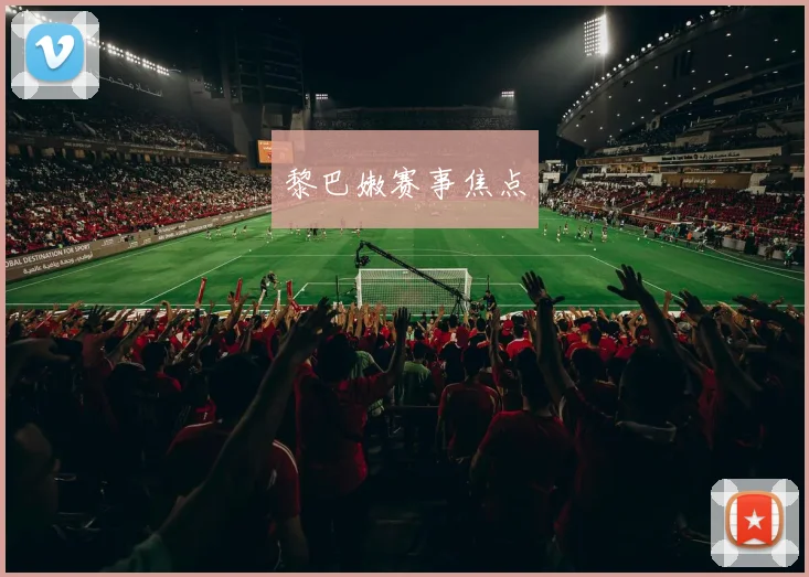 黎巴嫩赛事焦点