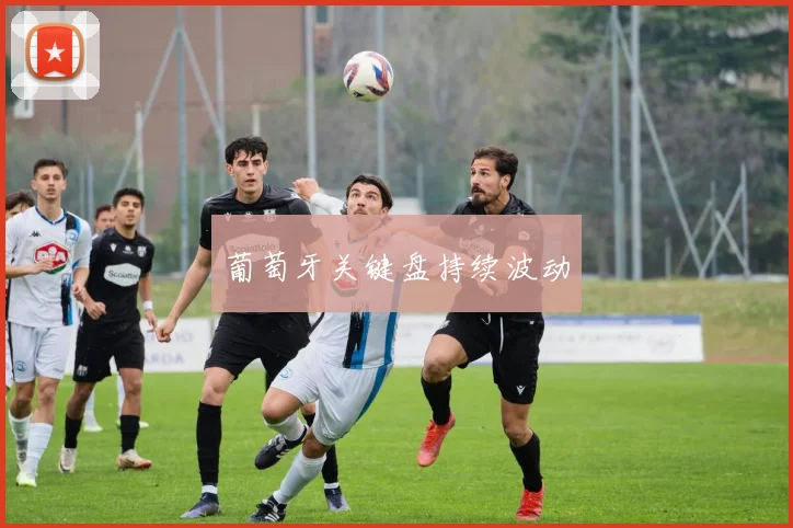葡萄牙关键盘持续波动