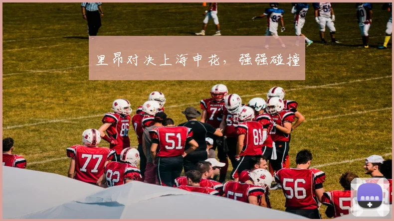 里昂对决上海申花，强强碰撞
