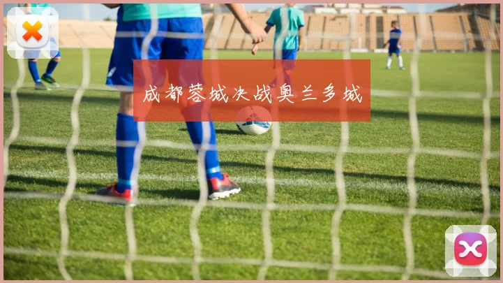 成都蓉城决战奥兰多城