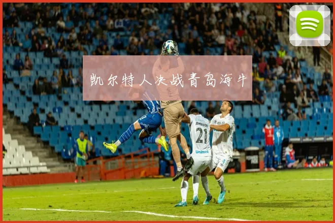 凯尔特人决战青岛海牛