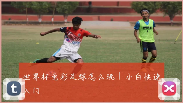 世界杯竞彩足球怎么玩｜小白快速入门