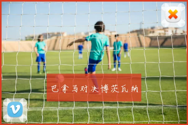 巴拿马对决博茨瓦纳