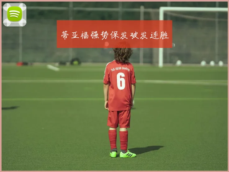 蒂亚福强势保发破发连胜
