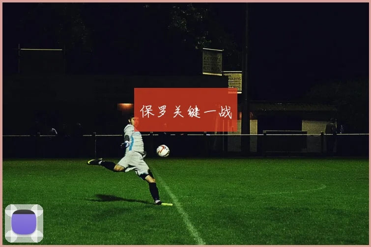保罗关键一战