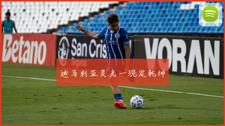 迪马利亚灵光一现定乾坤