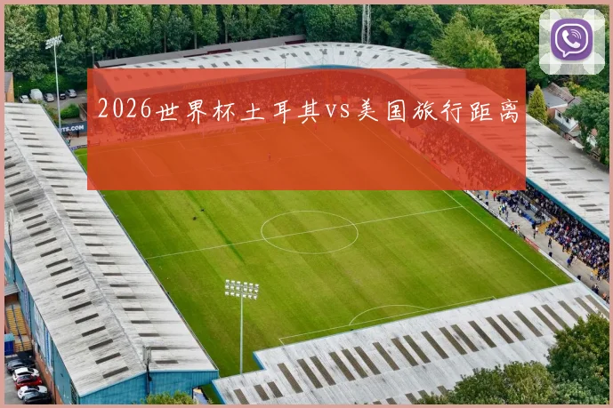 2026世界杯土耳其vs美国旅行距离