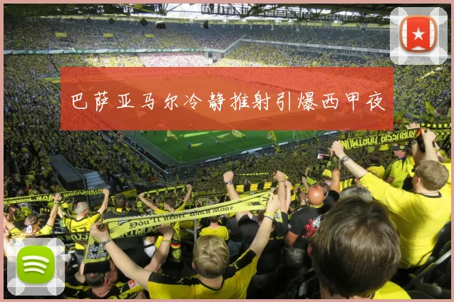 巴萨亚马尔冷静推射引爆西甲夜