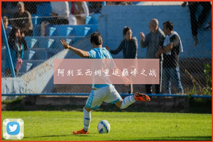 阿利亚西姆重返巅峰之战