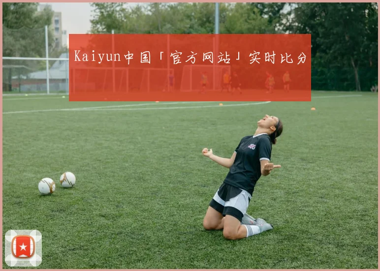 Kaiyun中国「官方网站」实时比分
