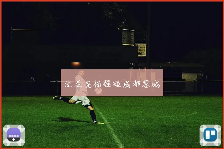 法兰克福强碰成都蓉城