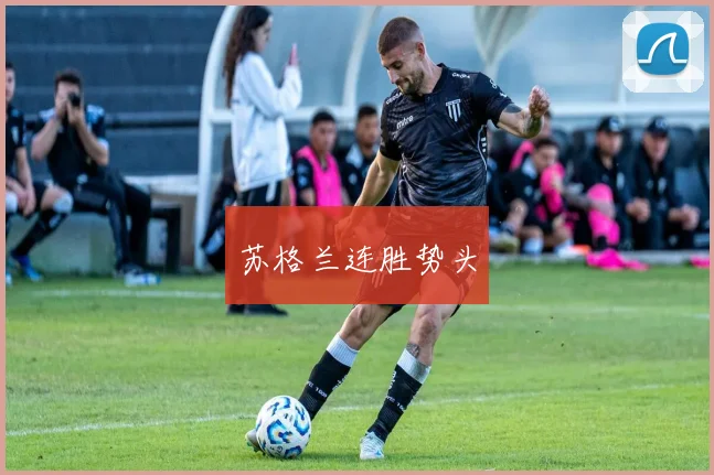苏格兰连胜势头