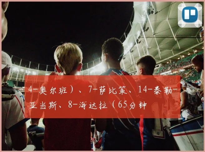 4-奥尔班）、7-萨比策、14-泰勒-亚当斯、8-海达拉（65分钟