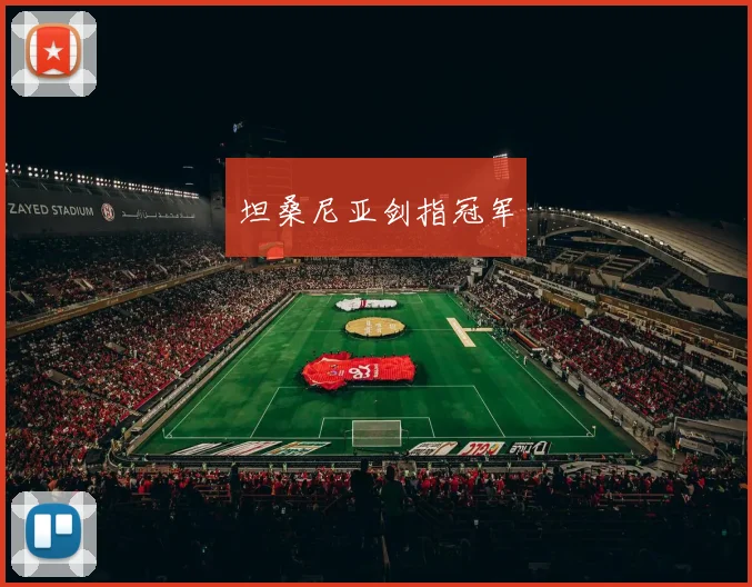 坦桑尼亚剑指冠军