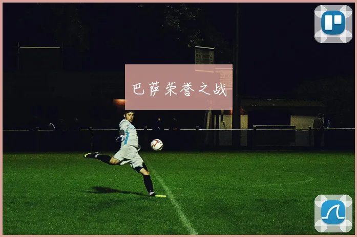 巴萨荣誉之战