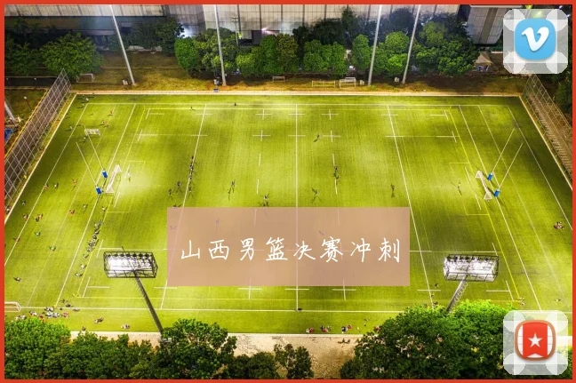 山西男篮决赛冲刺