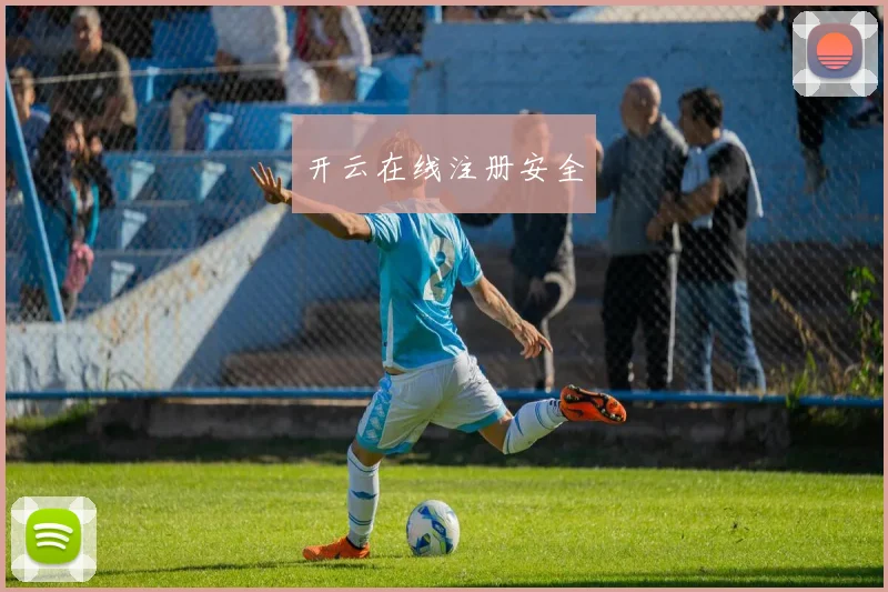 开云在线注册安全
