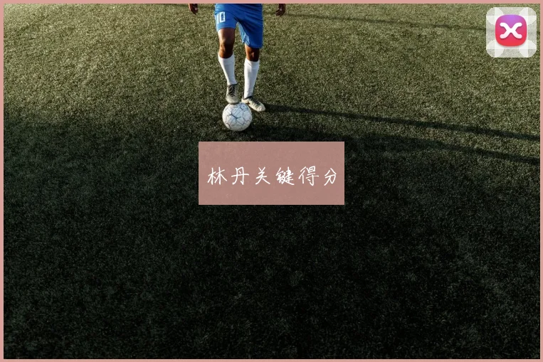 林丹关键得分