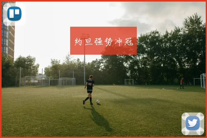 约旦强势冲冠