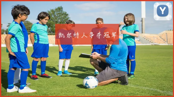 凯尔特人争夺冠军