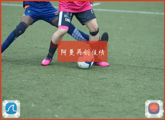 阿曼再创佳绩