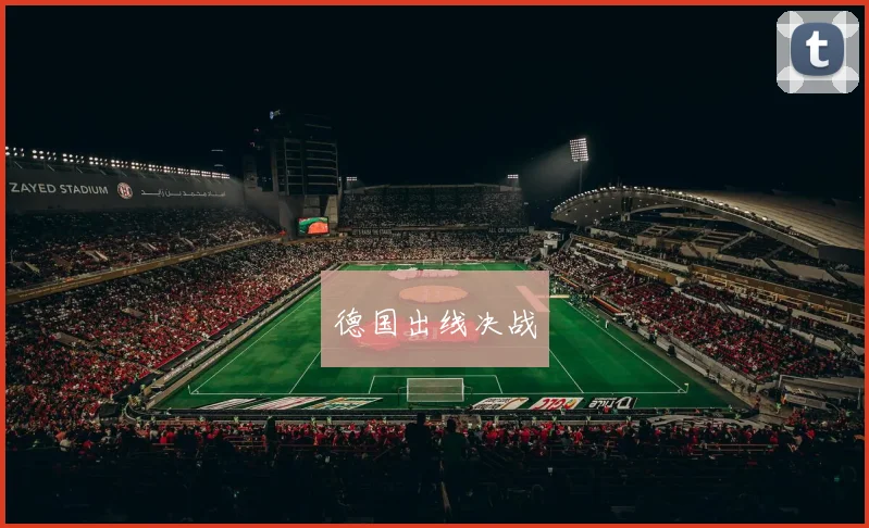 德国出线决战