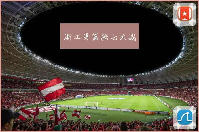 浙江男篮抢七大战