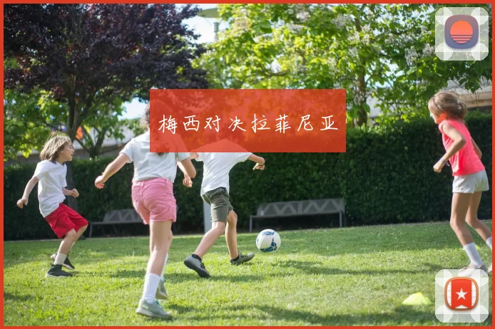 梅西对决拉菲尼亚