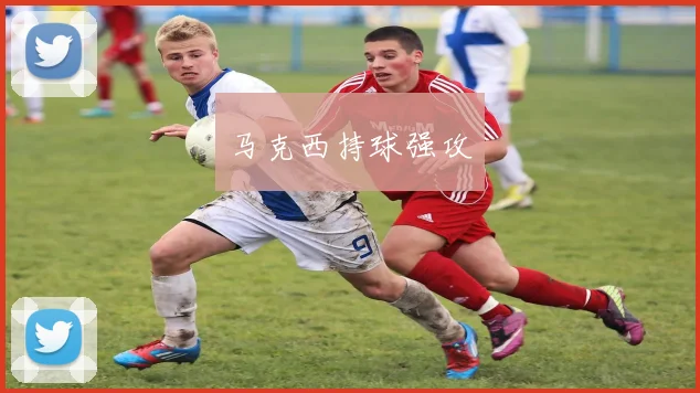 马克西持球强攻