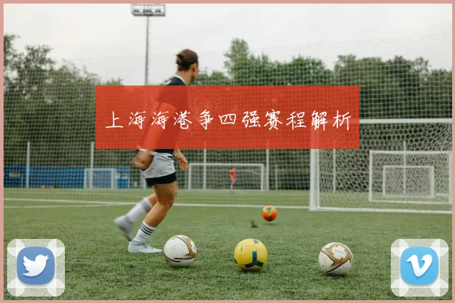 上海海港争四强赛程解析