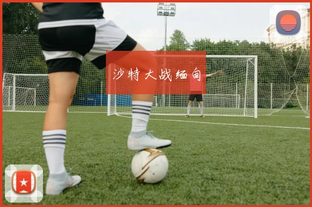 沙特大战缅甸